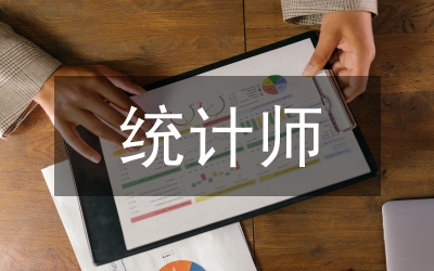 統(tǒng)計(jì)師任職資格評(píng)審實(shí)施意見(jiàn)
