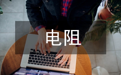 電阻的并聯(lián)教案