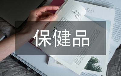 保健品營(yíng)銷