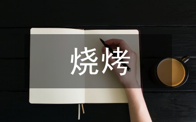 城區(qū)內(nèi)露天燒烤工作實(shí)施方案