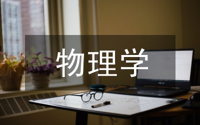 物理學(xué)研討論文