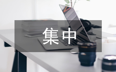 集中宣傳教育