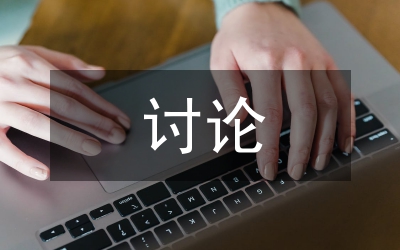 三大討論動(dòng)員講話