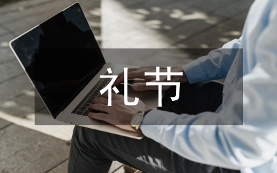 禮節(jié)禮儀