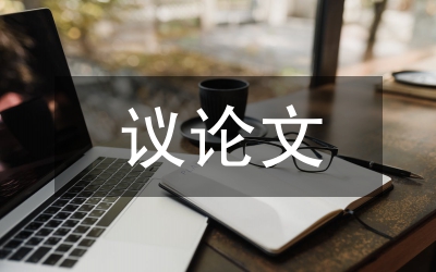 素質(zhì)教育議論文