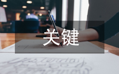 負責人經(jīng)濟責任審計關(guān)鍵程序執(zhí)行要點