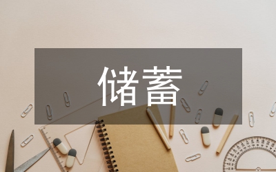 儲(chǔ)蓄變動(dòng)預(yù)測論文