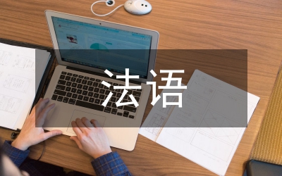 法語交際論文