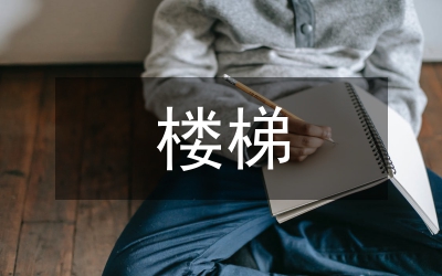 樓梯構(gòu)造與施工圖教學(xué)設(shè)計(jì)研究