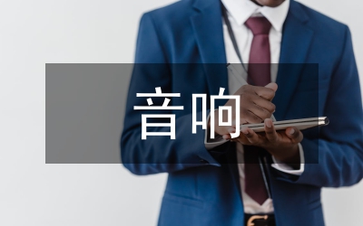 會議室改建音響設(shè)計方案研究論文