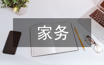 家務(wù)英語