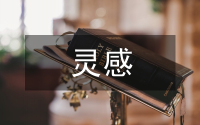 試議服裝設(shè)計(jì)尋找靈感的途徑