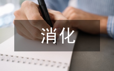 消化內(nèi)科科普知識(shí)