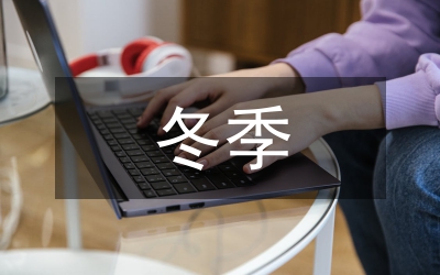冬季施工技術(shù)措施