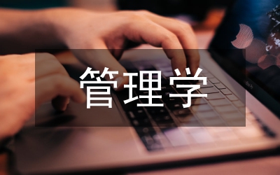 管理學論文