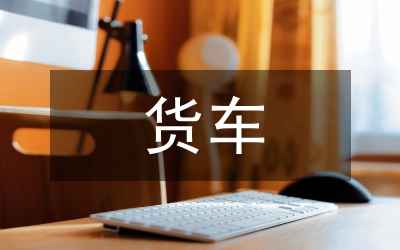 貨車通行證申請(qǐng)書