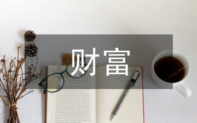 財富管理論文