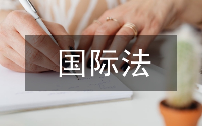 從國際法論釣魚島的歸屬透析