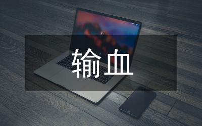 輸血安全與成分輸血分析論文