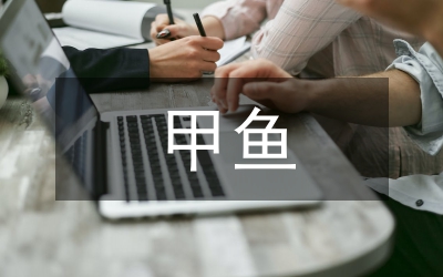 甲魚生態(tài)綜合培養(yǎng)技術(shù)淺析論文