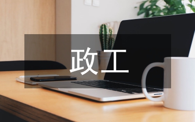 政工員申報(bào)工作業(yè)務(wù)小結(jié)材料匯報(bào)