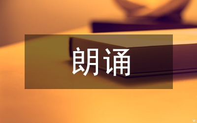 朗誦活動(dòng)總結(jié)