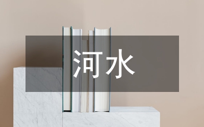河水治理