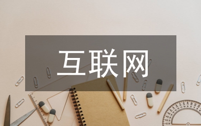 互聯(lián)網(wǎng)推動(dòng)公證法律服務(wù)創(chuàng)新發(fā)展路徑