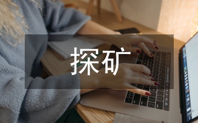 探礦工程技術(shù)和安全生產(chǎn)研究