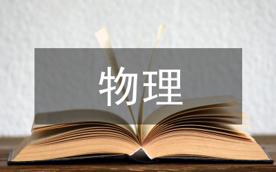 物理高考改革論文