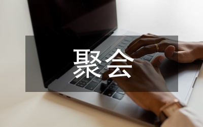 老同學(xué)聚會(huì)感言