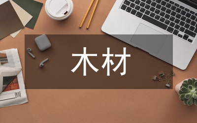 木材切削原理與刀具課程教學改革研究