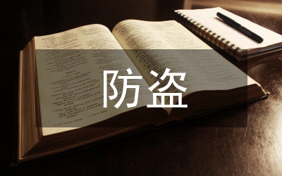 財務(wù)部防盜防搶應(yīng)急預(yù)案