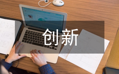 管理創(chuàng)新與創(chuàng)新管理