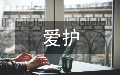 關(guān)心愛護(hù)黨員的探索與思考報(bào)告