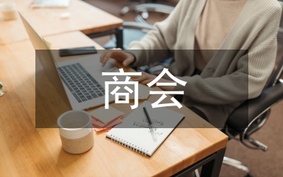在梨林鎮(zhèn)商會第三屆會員大會上的工作報(bào)告