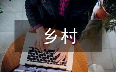 鄉(xiāng)村振興戰(zhàn)略及鄉(xiāng)村旅游發(fā)展路