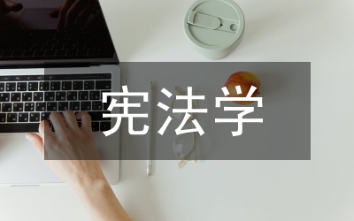 司法考試調(diào)整后的憲法學(xué)教學(xué)改革論文