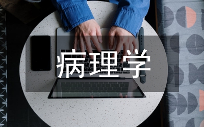 組織學(xué)與病理學(xué)教學(xué)革新