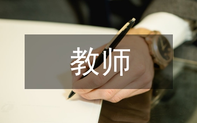 教師教研論文：民校教師教研初探