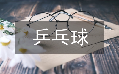 乒乓球館空間改造設計探索