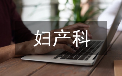 婦產(chǎn)科臨床技能培訓(xùn)論文