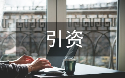 引資成本與代價(jià)思考