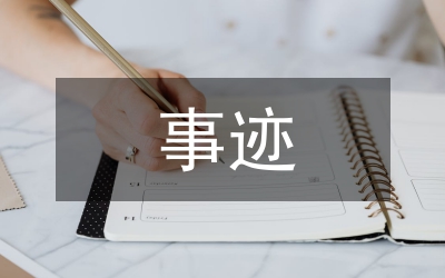 事跡：永遠擁有一顆愛學生的心