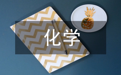 引導(dǎo)化學(xué)學(xué)習(xí)轉(zhuǎn)化學(xué)困生論文
