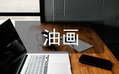油畫創(chuàng)作中的藝術(shù)特性探求論文