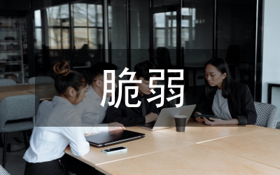 脆弱復(fù)蘇的世界經(jīng)濟(jì)總結(jié)