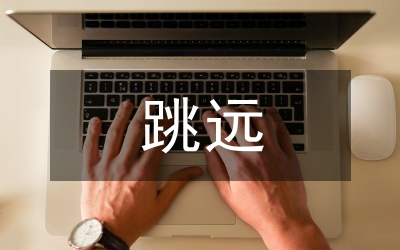 跳遠技巧