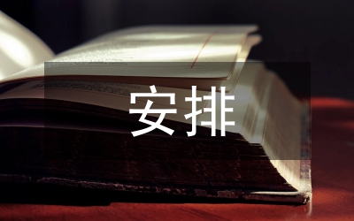 恰當(dāng)安排公務(wù)接待住宿