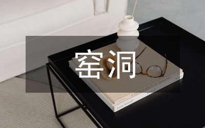 窯洞門窗符號的藝術(shù)價(jià)值